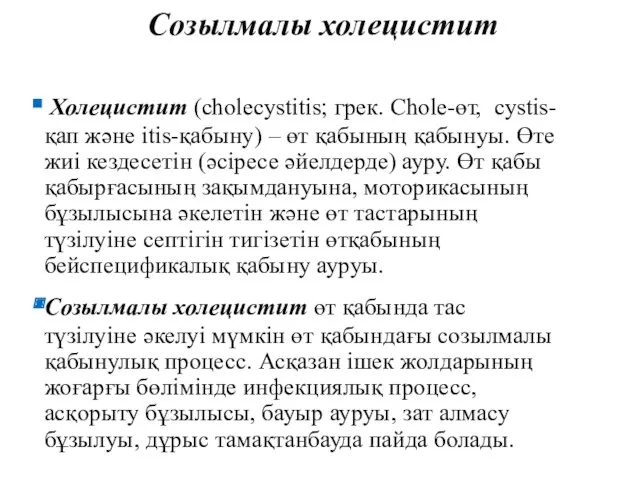 Созылмалы холецистит Холецистит (cholecystitis; грек. Chole-өт, cystis-қап және itis-қабыну) –