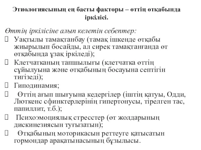 Этиологиясының ең басты факторы – өттің өтқабында іркілісі. Өттің іркілісіне