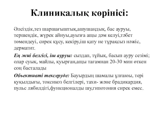 Клиникалық көрінісі: Әлсіздік,тез шаршағыштық,ашушаңдық, бас ауруы, тершеңдік, жүрек айнуы,ауызға ащы