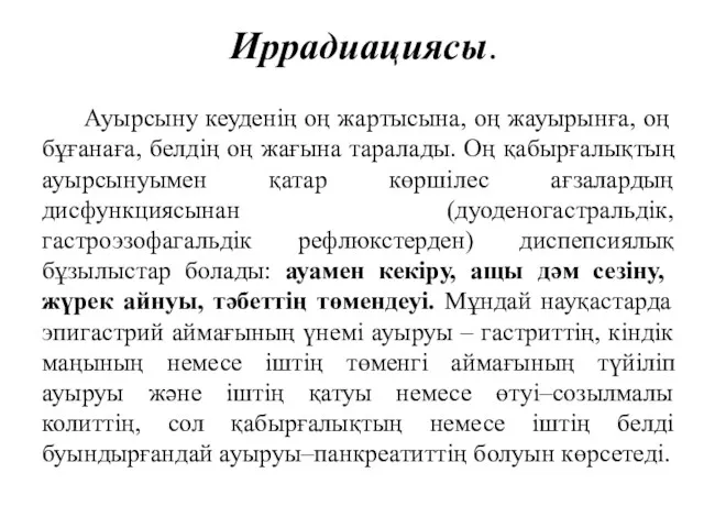 Иррадиациясы. Ауырсыну кеуденің оң жартысына, оң жауырынға, оң бұғанаға, белдің