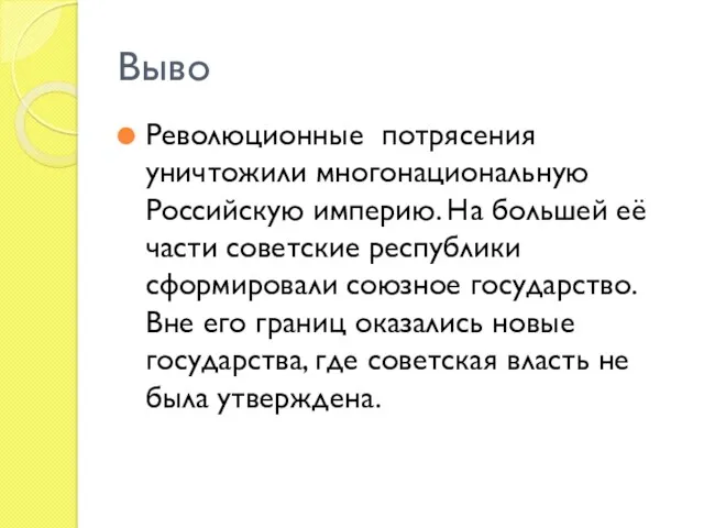 Выво Революционные потрясения уничтожили многонациональную Российскую империю. На большей её