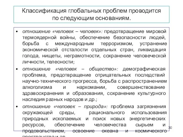 Классификация глобальных проблем проводится по следующим основаниям. отношение «человек –