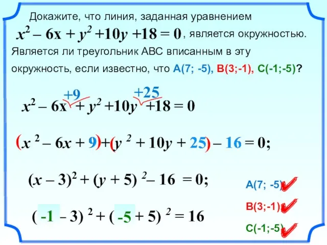 ( ) Докажите, что линия, заданная уравнением , является окружностью. Является ли треугольник