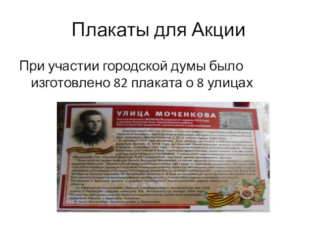 Плакаты для Акции При участии городской думы было изготовлено 82 плаката о 8 улицах