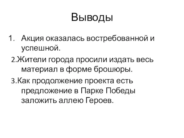 Выводы Акция оказалась востребованной и успешной. 2.Жители города просили издать