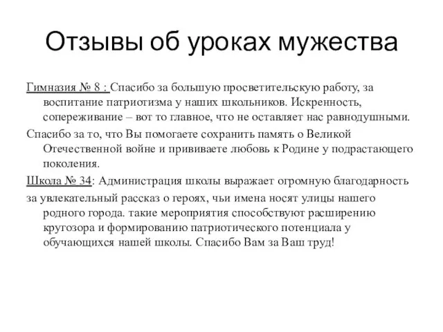 Отзывы об уроках мужества Гимназия № 8 : Спасибо за