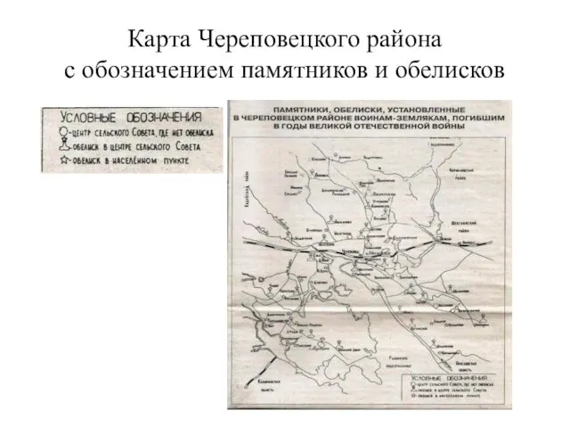 Карта Череповецкого района с обозначением памятников и обелисков