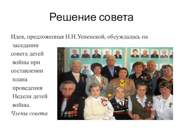 Решение совета Идея, предложенная Н.Н.Успенской, обсуждалась на заседании совета детей