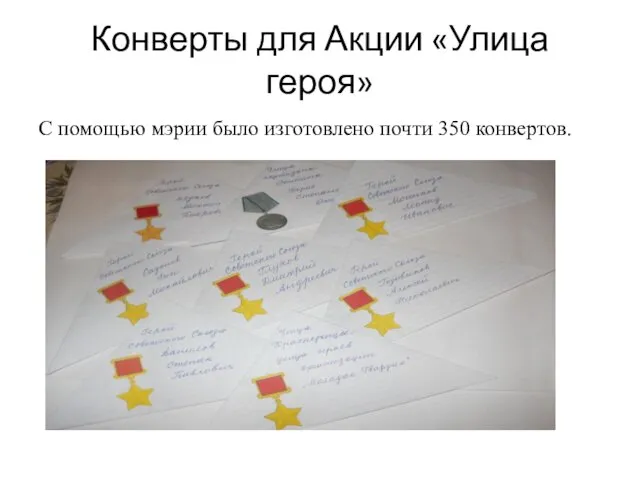 Конверты для Акции «Улица героя» С помощью мэрии было изготовлено почти 350 конвертов.