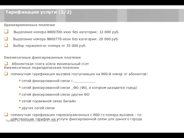 Единовременные платежи Выделение номера 8800700-хххх без категории: 12 000 руб.