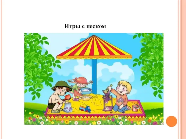 Игры с песком