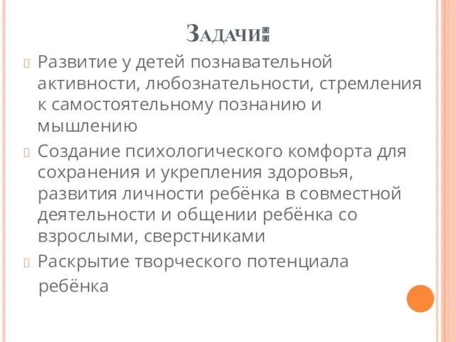 Задачи: Развитие у детей познавательной активности, любознательности, стремления к самостоятельному