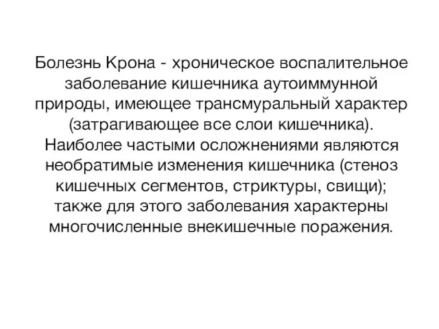 Болезнь Крона - хроническое воспалительное заболевание кишечника аутоиммунной природы, имеющее