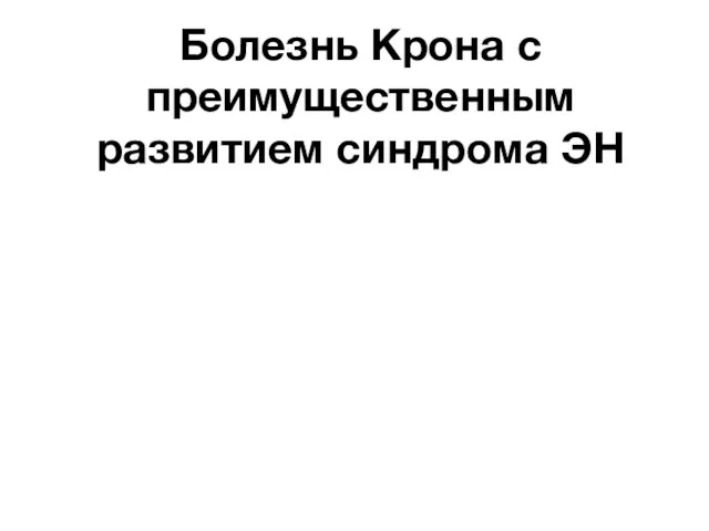 Болезнь Крона с преимущественным развитием синдрома ЭН