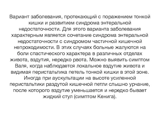 Вариант заболевания, протекающий с поражением тонкой кишки и развитием синдрома