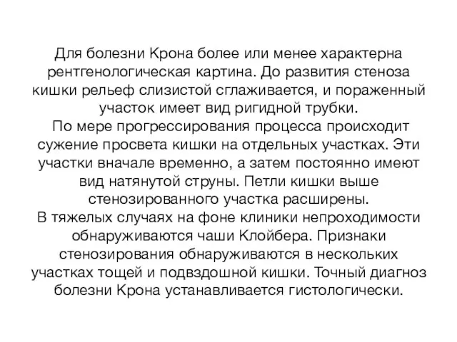 Для болезни Крона более или менее характерна рентгенологическая картина. До