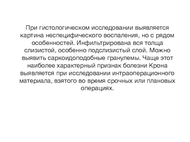 При гистологическом исследовании выявляется картина неспецифического воспаления, но с рядом