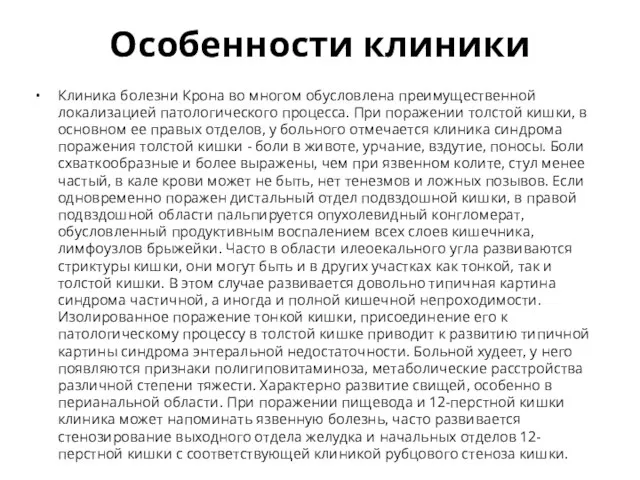 Особенности клиники Клиника болезни Крона во многом обусловлена преимущественной локализацией