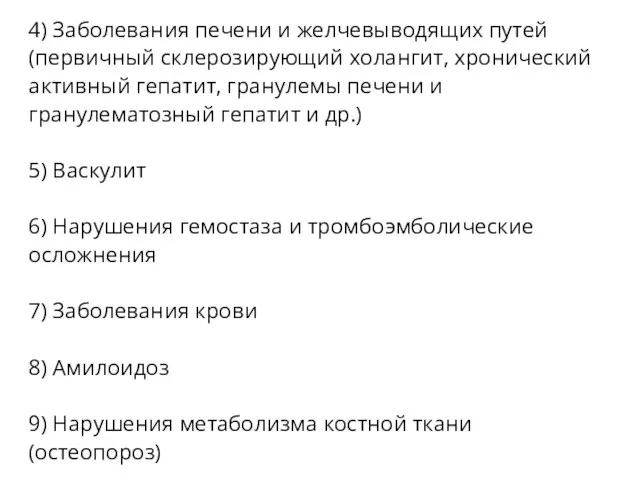 4) Заболевания печени и желчевыводящих путей (первичный склерозирующий холангит, хронический