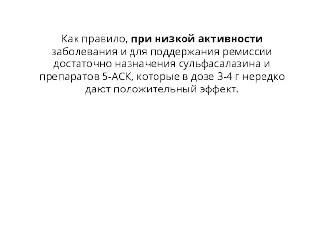 Как правило, при низкой активности заболевания и для поддержания ремиссии