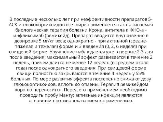 В последние несколько лет при неэффективности препаратов 5-АСК и глюкокортикоидов