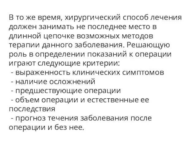 В то же время, хирургический способ лечения должен занимать не