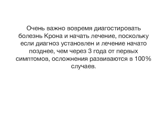 Очень важно вовремя диагостировать болезнь Крона и начать лечение, поскольку