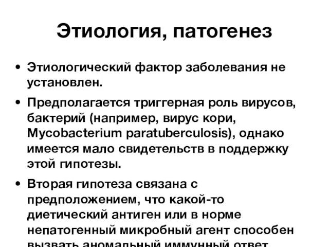 Этиология, патогенез Этиологический фактор заболевания не установлен. Предполагается триггерная роль