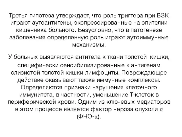 Третья гипотеза утверждает, что роль триггера при ВЗК играют аутоантигены,