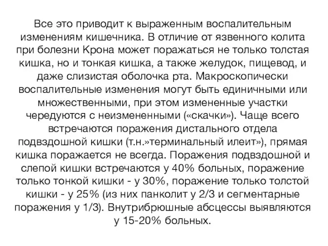 Все это приводит к выраженным воспалительным изменениям кишечника. В отличие