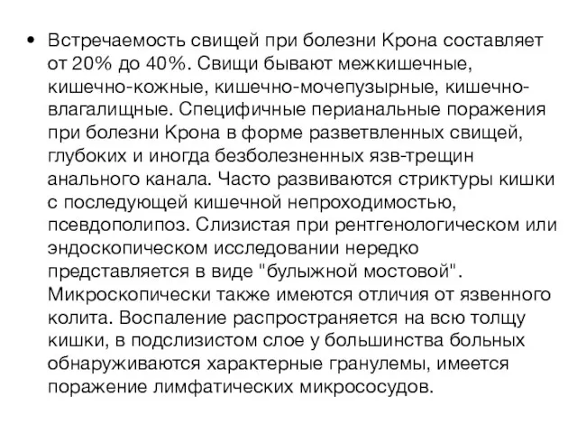 Встречаемость свищей при болезни Крона составляет от 20% до 40%.