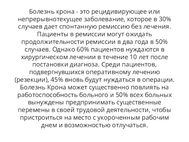 Болезнь крона - это рецидивирующее или непрерывнотекущее заболевание, которое в