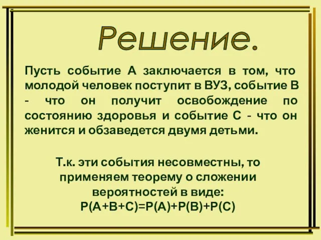 Решение. Пусть событие А заключается в том, что молодой человек