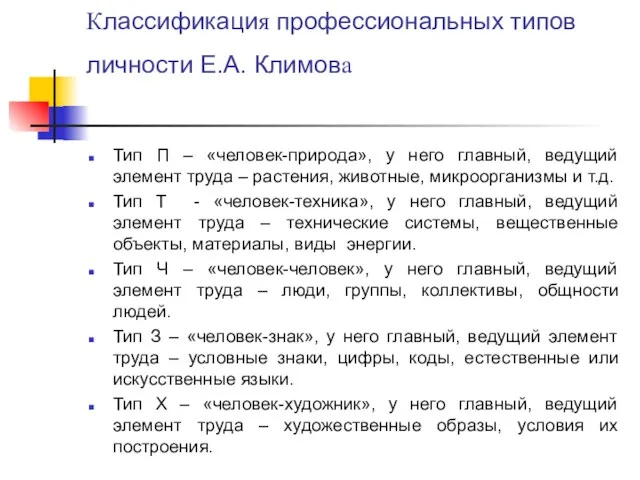Классификация профессиональных типов личности Е.А. Климова Тип П – «человек-природа»,