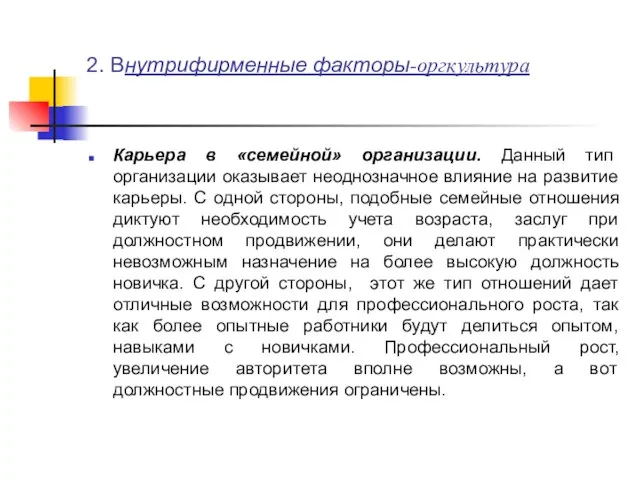 2. Внутрифирменные факторы-оргкультура Карьера в «семейной» организации. Данный тип организации