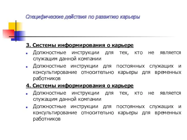 Специфические действия по развитию карьеры 3. Системы информирования о карьере