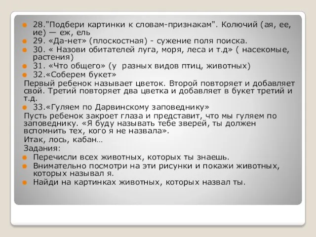 28."Подбери картинки к словам-признакам". Колючий (ая, ее, ие) — еж,