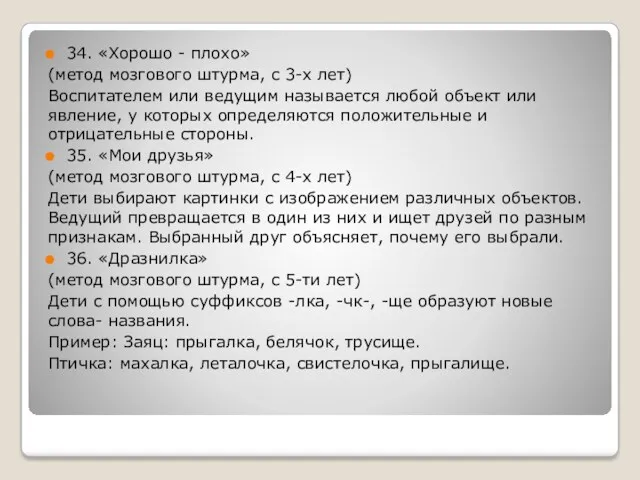 34. «Хорошо - плохо» (метод мозгового штурма, с 3-х лет)