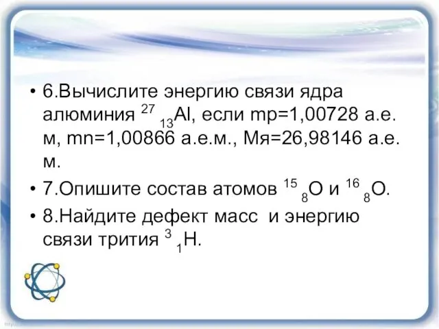 6.Вычислите энергию связи ядра алюминия 27 13Al, если mр=1,00728 а.е.м,