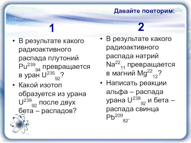 Давайте повторим: В результате какого радиоактивного распада плутоний Pu23994 превращается