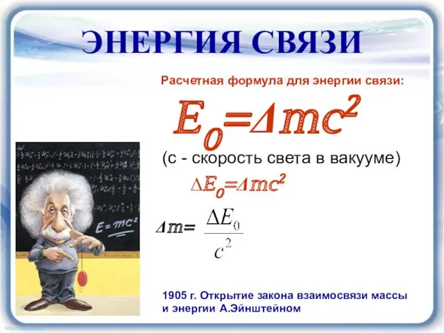 ЭНЕРГИЯ СВЯЗИ Расчетная формула для энергии связи: E0=Δmc2 (с -