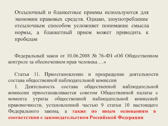 Отсылочный и бланкетные приемы используются для экономии правовых средств. Однако, злоупотребление отсылочным способом