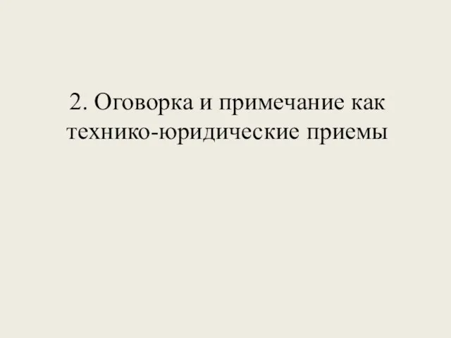 2. Оговорка и примечание как технико-юридические приемы