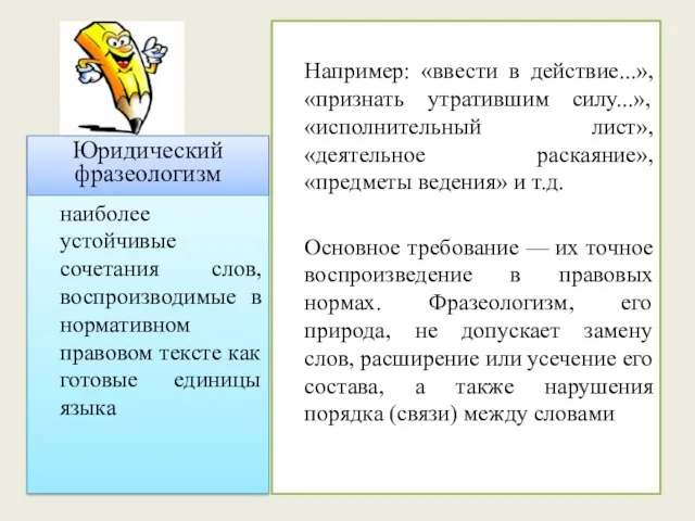 Юридический фразеологизм наиболее устойчивые сочетания слов, воспроизводимые в нормативном правовом