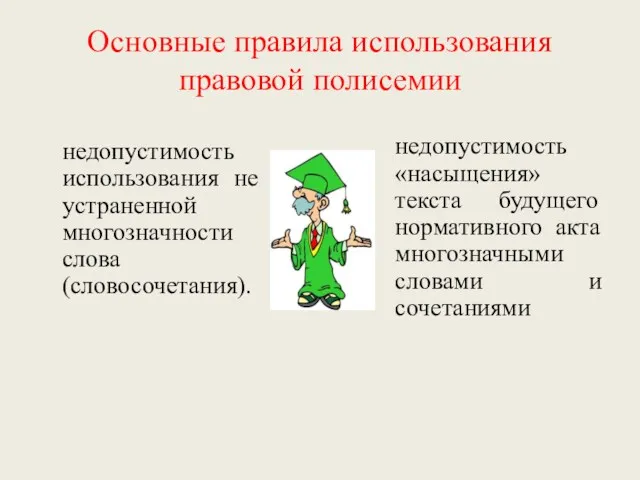 Основные правила использования правовой полисемии недопустимость использования не устраненной многозначности слова (словосочетания). недопустимость