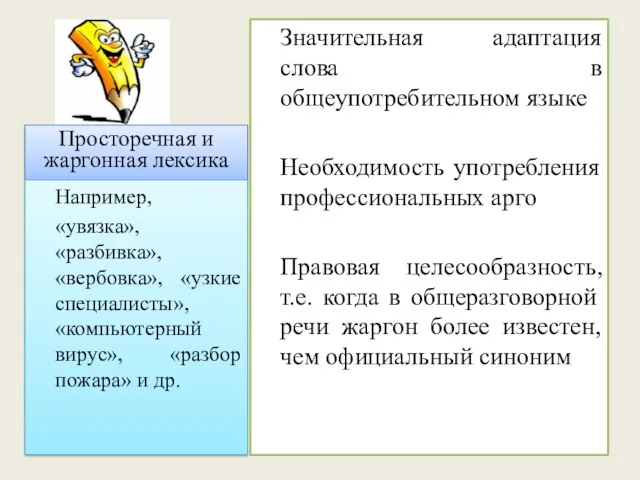 Просторечная и жаргонная лексика Например, «увязка», «разбивка», «вербовка», «узкие специалисты»,