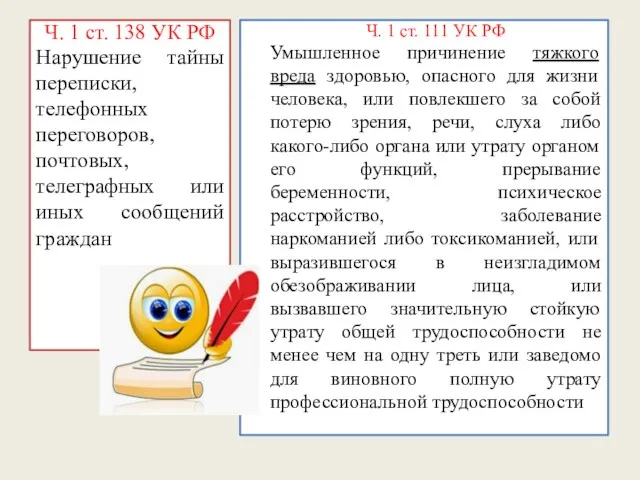 Ч. 1 ст. 138 УК РФ Нарушение тайны переписки, телефонных переговоров, почтовых, телеграфных