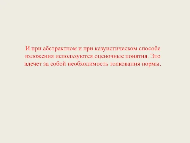 И при абстрактном и при казуистическом способе изложения используются оценочные