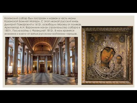Казанский собор был построен и назван в честь иконы Казанской