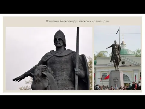 Памятник Александру Невскому на площади.